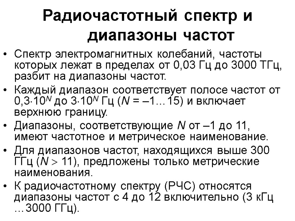 Радиочастотный спектр и диапазоны частот Спектр электромагнитных колебаний, частоты которых лежат в пределах от
